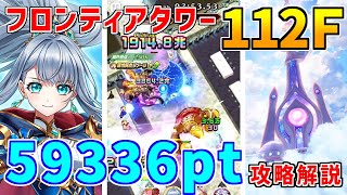 【白猫】フロンティアタワー112階 59366pt アイリス有り攻略＆解説、闘覇祭で目指せSSSスコア！ゼロキスの魔族特攻で999兆カンスト