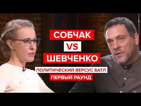Собчак против Шевченко. Первый раунд. Политический версус батл.