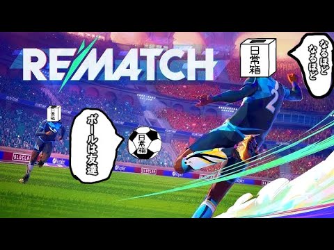 【日常組】俺たち日常サッカーボール部【REMATCH】