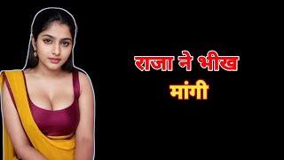 राजा ने भिखारी से मांगी भीख | लालच और अवसर की अनमोल सीख | प्रेरक हिंदी कहानी