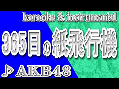 365日の紙飛行機/AKB48/カラオケ＆instrumental/歌詞/365 NICHINO KAMIHIKOUKI/AKB48