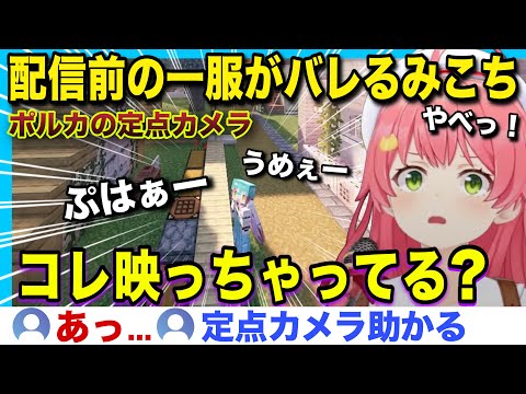 【ホロ鯖】ポルカ定点カメラで配信前の一服芸をするみこちw【ホロライブ/さくらみこ/切り抜き】