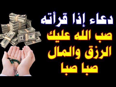 دعاء اذا قرأته صب الله عليك الرزق والمال صبا صبا من حيث لا تحتسب لن تتخيل المفاجأة والبشارة