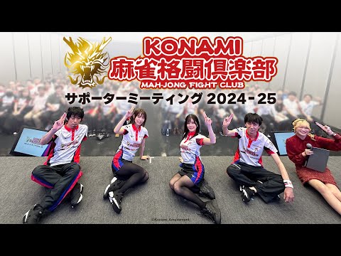 【Mリーグ】KONAMI麻雀格闘倶楽部 サポーターミーティング 2024-25 第1部