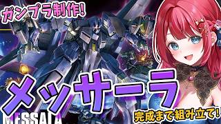 【ガンプラ】実写🌸HGメッサーラを制作！試作型可変モビルアーマー✨ガンダムシリーズ史上初の変形シーンを披露！？機動戦士Zガンダム【女性実況/