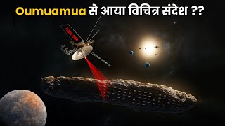 क्या Oumuamua एक एलियन यान था? | Oumuamua Mystery: Alien Spaceship or Just a Rock?