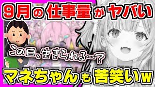【ホロライブ切り抜き】こよりの9月のスケジュールがヤバい件！とある日のスケジュールをマネちゃんに聞くと、まさかの苦笑いで返されるwその結果、