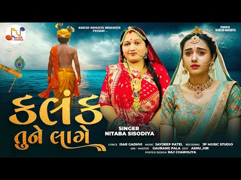 Kalank Tune Lage | Nitaba Sisodiya | કલંક તુને લાગે  | New Gujarati Song 2025