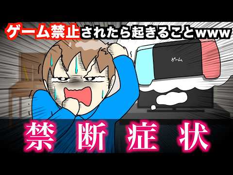 【絶望】ゲーム禁止されたら起きることwwwww