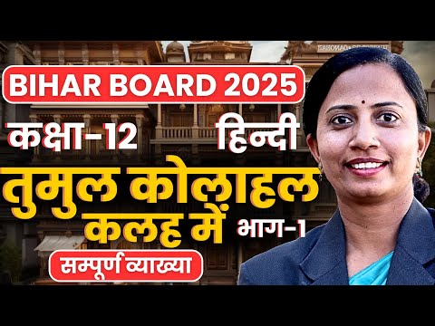 भाग-1, अध्याय-5, तुमुल कोलाहल कलह में | Class-12th Hindi Bihar Board | कक्षा-12 हिन्दी बिहार बोर्ड