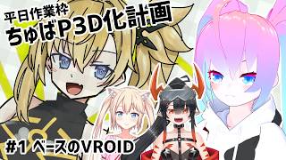 【 VRoidStudio 】#1  ちゅばP 3D化計画【深夜27時のVtuberゆめうさ平日作業雑談配信 】