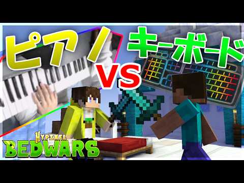 【マイクラ】ピアノで操作するベッドウォーズ【ハイピクセル】