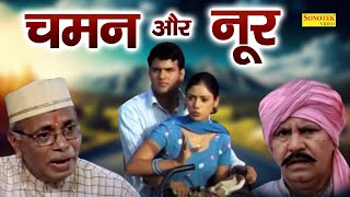 चमन और नूर  ( Full Movie ) Megha Mehar, Anil Ambawat, Dev Sharma, Dharmveer Pradhan | Haryanvi Film