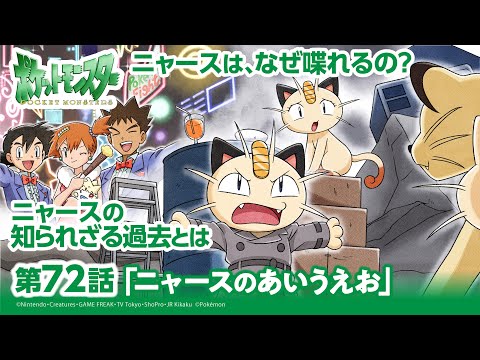 【公式】アニメ「ポケットモンスター」第72話「ニャースのあいうえお」（アニポケセレクション）