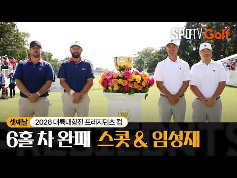 [프레지던츠 컵] 셋째 날 포섬매치ㅣ고터럽 &amp; 영 vs 스콧 &amp; <strong>임성재</strong> 하이라이트