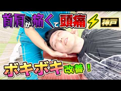 【ボキボキ整体 首の痛み】初ボキ整体!首肩が痛くて頭痛が伴う重症な男性にボキボキ整体で関節矯正したら凄い関節音が鳴って改善! 神戸市内で唯一の【腰痛・肩こり】特化の整体院 大鉄 ~Daitetsu~