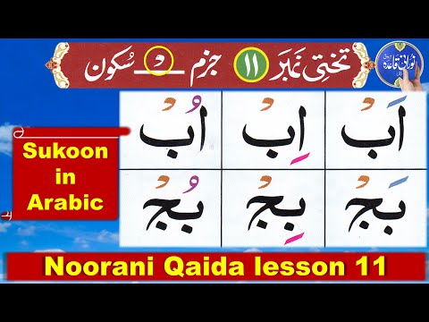 Noorani Qaida lesson 11 Jazm Sukoon | Jazam Sukoon ki takhti | How to read sukoon in Arabic ? 💖💖💖