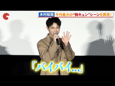 INI・木村柾哉のささやき「バイバイ」に会場メロメロ!?映画『あたしの!』 大ヒット御礼舞台あいさつ