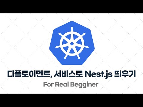 쿠버네티스 입문·실전 - 3.8. [예제] 디플로이먼트, 서비스를 활용해 백엔드(Nest.js) 서버 띄워보기