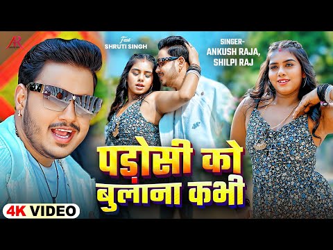 4KVideo | पड़ोसी को बुलाना कभी | #Ankush Raja, #Shilpi Raj | Ft. #Shruti Singh | Bhojpuri New Song