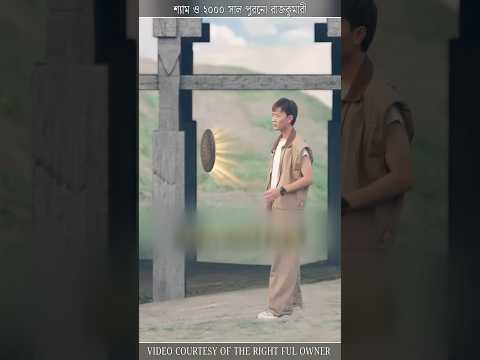 শ্যাম ও ২০০০ সাল পুরনো রাজকুমারী  #shorts