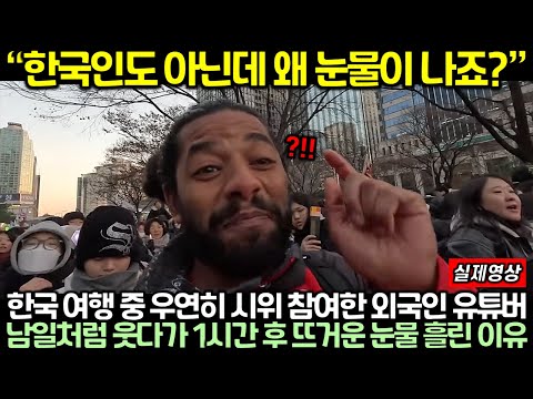 한국 여행 중 우연히 시위 참여한 외국인 유튜버가 처음엔 남일처럼 웃다가 1시간 후 뜨거운 눈물 흘린 이유