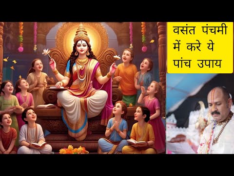 वसंत पंचमी में करे ये नियम और उपाय पूजा विधि | vasant panchami  mein kare ye niyam upay pooja vidhi