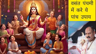वसंत पंचमी में करे ये नियम और उपाय पूजा विधि | vasant panchami  mein kare ye niyam upay pooja vidhi