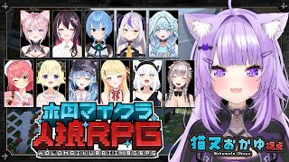 【 #ホロマイクラ人狼RPG 】マイクラで人狼ゲームするぞ～～～🐺👍✦【 猫又おかゆ視点/ホロライブ 】