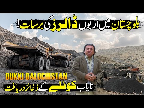 Asia's Biggest Coal Mines in Dukki Balochistan | 50 Billion Dollars Industry | Made In Pakistan