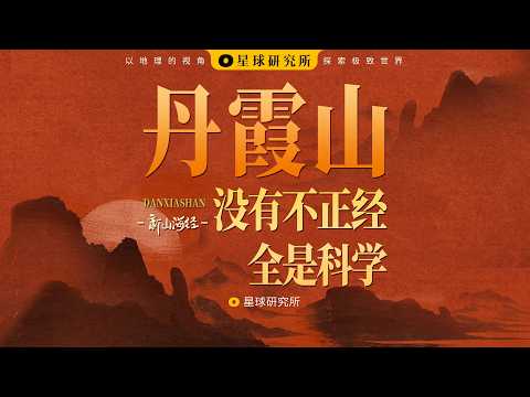 什么是真正的丹霞地貌？从丹霞山出发，重新认识中国“与生俱来”的红色山河！Danxia: China's indispensable landform【星球研究所】【4K】