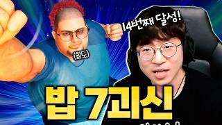재밌으니까, 밥 7괴신 찍어버리기 [무릎의철권TV / 260824]