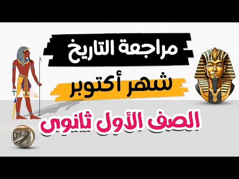 مراجعة تاريخ شهر اكتوبر 2024 | تاريخ أولى ثانوى | الترم الأول