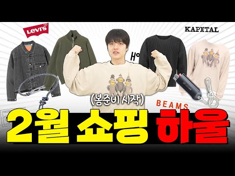 봄맞이로 구매한 맨투맨, 키링, 자켓 쇼핑 등등 '2월의 하울'