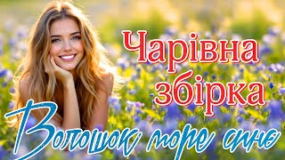 Чарівна збірка - "Волошок море синє". Українські естрадні пісні!