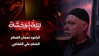 ليلة الوحشة - الرادود نعمان الفحام | موكب النجف الاشرف ١٤٤٧ هـ