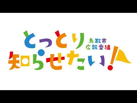 とっとり知らせたい！【2026年4月24日・25日放送】