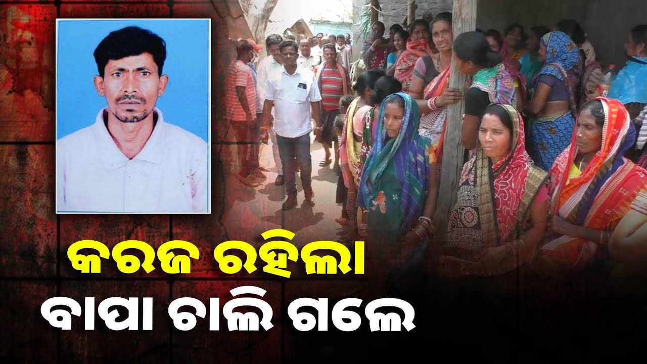 ଝିଅ ବାହା ଦେଇ ଧାର କରଜ ଶୁଝିବାକୁ ବାପା ଯାଇଥିଲେ ଦାଦନ ଖଟି ହେଲେ ଫେରିଲା ତାଙ୍କ ମରଶରୀର ||Knews Odisha