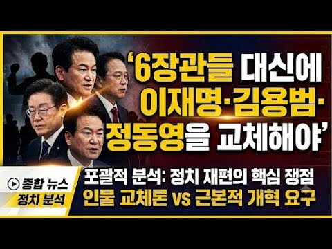 올인방송's 6장관들 대신에 이재명·김용범·정동영을 교체해야(2026/08/31)(후원: <strong>농협</strong> 333053-51-072090 조영환)
