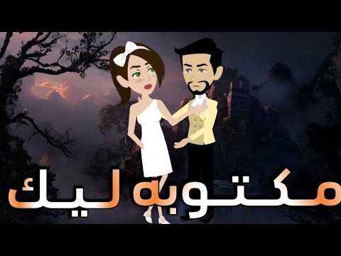 مكتوبه ليك