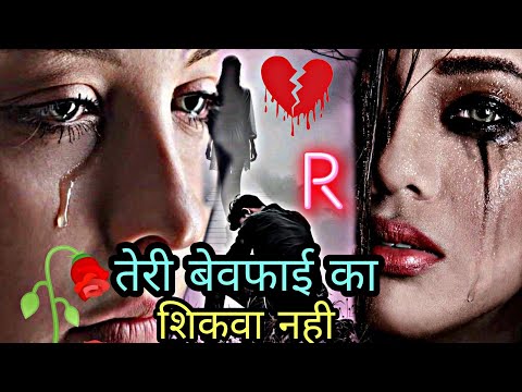 वो दिल कहा से लाउ जो तेरी याद भुला दे || sad Shayari || bewafa Shayari || dard bhari Shayari | 😭💔💘