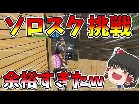 【フォートナイト/Fortnite】ソロスク挑戦したら余裕すぎた！？その理由は？【ゆっくり実況】【GameWith所属】ゆっくり達の建築修行の旅part146