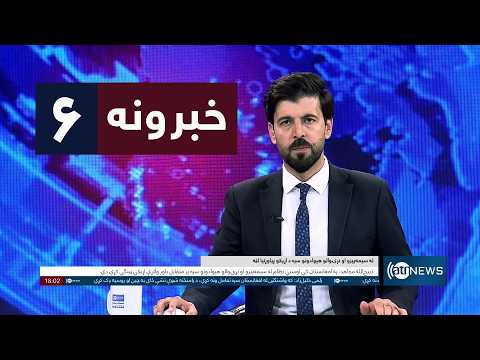 Ariana News 6pm News: 13 September 2026 | آریانا نیوز: ۱۴۰۵ د وږي ۲۲ د ۶ خبرونه