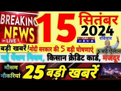 🔴Today Breaking News ! आज 15 सितंबर 2024 के मुख्य समाचार बड़ी खबरें, Kisan Credit Card | New Rules