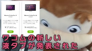 ワコムから新しい液タブが発表された【DL同人】