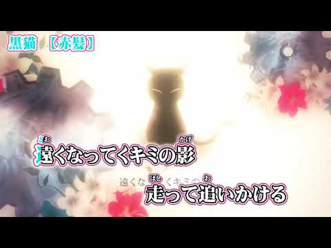 【ニコカラ】黒猫【 on vocal 】