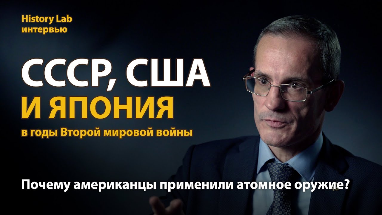 СССР, США и Япония в годы Второй мировой войны. Историк Михаил Мягков