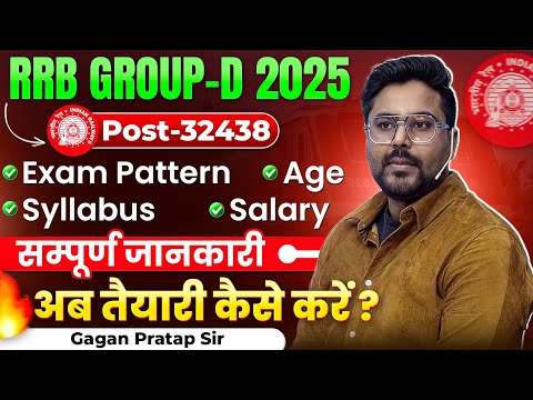 RRB GROUP-D 2025 संपूर्ण जानकारी🔥अब तैयारी कैसे करें? Gagan Pratap Sir #rrb #groupd #railway