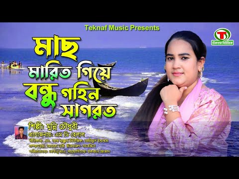 মাছ মারিত গিয়ে বন্ধু গহীন সাগরত || শিল্পীঃমুন্নি চৌধুরী || @TeknafMusic @MDHelal.Teknaf