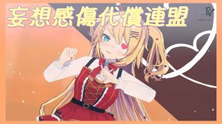 【MMD艦これ】『妄想感傷代償連盟』by赤井はあと【1440p】